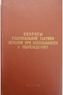 Вопросы рациональной тактики лечения при заболеваниях и повреждениях (БУ). Крылов Н.Л.