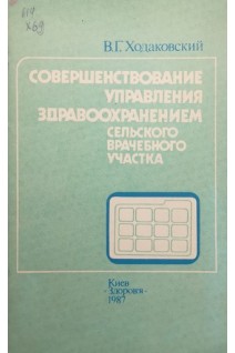 Совершенствование управления здравохранением сельского врачебного участка (БУ). Ходаковский В.Г.