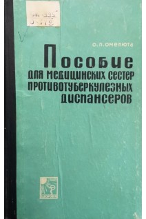 Пособие для медицинских сестер противотуберкулезных диспансеров (БУ). Омелюта О.П.
