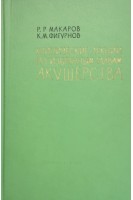 Клинические лекции по избранным главам акушерства (БУ). Макаров Р.Р.