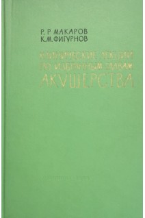 Клинические лекции по избранным главам акушерства (БУ). Макаров Р.Р.
