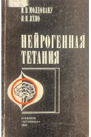 Нейрогенная тетания (БУ). Молдовану И.В.