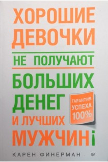 Хорошие девочки не получают больших денег и лучших мужей. Финерман Карен