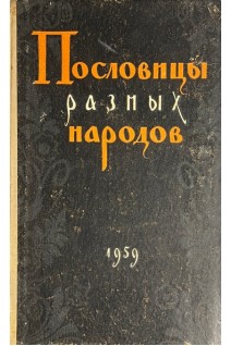 Пословицы русского народа. Сборник В. Даля в двух томах (БУ)