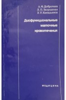 Дисфункциональные маточные кровотечения (БУ). Добротина А.Ф.