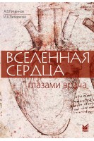 Вселенная сердца глазами врача. Литвинов А.В. Литвинова И.А.