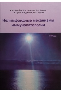 Нелимфоидные механизмы иммунопатологии. Земсков А.М. Земсков В.М. Козлов В.А. и др.