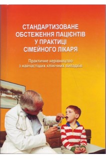 Стандартизоване обстеження пацієнтів у практиці сімейного лікаря. Практичне керівництво з найчастіших випадків. Чопей І.В. Колесник П.О.