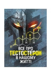 Все про тестостерон в нашому житті. Савицький А.