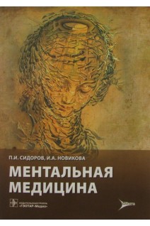 Ментальная медицина (для врачей общесоматического профиля и психотерапевтов психиатров и наркологов  клинических психологов и специалистов по социальной работе). Сидоров П.И.  Новикова И. А.