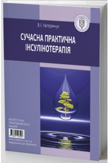 Сучасна практична інсулінотерапія. Катеренчук В.І.