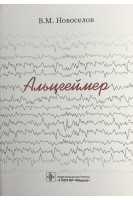 Альцгеймер . В. М. Новоселов