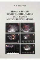 Нормальная трансвагинальная эхография матки и придатков. Абдуллаев Р.Я. 