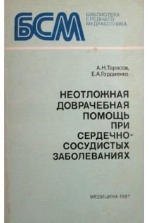Неотложная доврачебная помощь при сердечно-сосудистых заболеваниях (БУ). Тарасов А.Н.