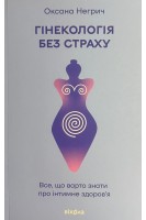 Гінекологія без страху. Все що варто знати про інтимне здоровя. Негрич О.