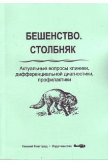 Бешенство. Столбняк. Актуальные вопросы клиники дифференциальной диагностики профилактики учебное пособие. Собчак Д.М.