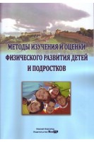 Методы изучения и оценки физического развития детей и подростков учебное пособие. Богомолова Е.С. Кузмичев Ю.Г. Матвеева Н.А.