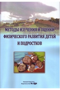 Методы изучения и оценки физического развития детей и подростков учебное пособие. Богомолова Е.С. Кузмичев Ю.Г. Матвеева Н.А.