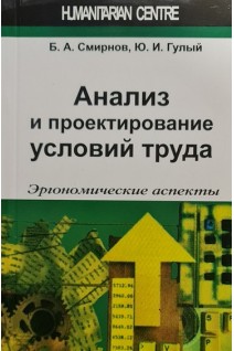 Анализ и проектирование условий труда. Эргономические аспекты. Смирнов Б.А. Гулый Ю.И.