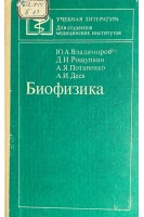 Биофизика (БУ). Владимиров Ю.А. Потапенко А.Я.