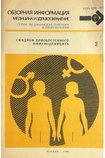 Обзорная информация. Синдром приобретенного иммунодефицита (БУ). Лаврентьева Н.