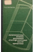 Гигиенические основы развития земледельческих полей орошения (БУ). Матвеев П.Н.