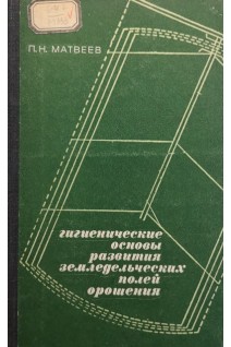 Гигиенические основы развития земледельческих полей орошения (БУ). Матвеев П.Н.
