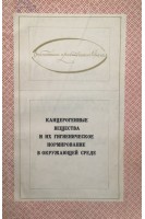 Канцерогенные вещества и их гигиеническое нормирование в окружающей среде (БУ). Янышева Н.Я.