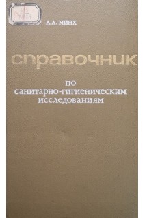 Справочник по санитарно-гигиеническим исследованиям (БУ). Минх А.А.