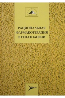 Рациональная фармакотерапия в гепатологии. Ивашкин В.Т. Буеверов А.О.