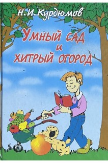 Умный сад и хитрый огород (БУ). Курдюмов Н.И.