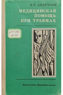 Медицинская помощь при травмах (БУ). Дядичкин В.П.