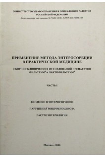 Применение метода энтеросорбции в практической медицине в 3-х частях (БУ). МЗИСРРФ