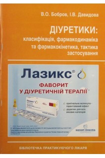 Діуретики: класифікація фармакодинаміка та фармакркінетика тактика застосування.. Бобров В.О. Давидова І.В.