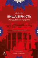 Вища вірність. Правда брехня і лідерство. Спогади директора ФБР. Джеймс Комі