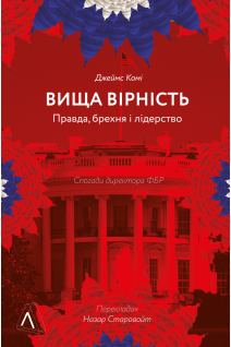 Вища вірність. Правда брехня і лідерство. Спогади директора ФБР. Джеймс Комі