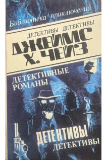 Детективные романы. Том 2. Блондинка из Пекина. Запах золота. Пропавшие сокровища (БУ). Чейз Д. Х.