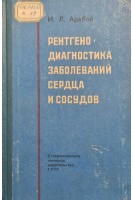 Рентгенодиагностика заболеваний сердца и сосудов (БУ). Арабей И.Л