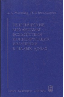 Генетические механизмы воздействия ионизирующих излучений в малых дозах. Москалев А.А.