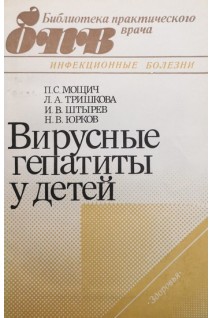 Вирусные гепатиты у детей (БУ). Мощич П.С.