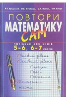 Повтори математику сам. Посібник для учнів 5-6 6-7 класів (БУ). Бродський Я.С.