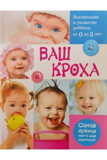 Ваш кроха. Воспитание и развитие ребенка от 0 до 3 лет. Самая нужная книга для родителей (БУ). Тарабарина Т.И.