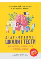 Діагностичні шкали і тести в неврології нейрохірургії і нейрореабілітації друге видання. Сіделковський О. Овсянніков О. Марусіченко В. Савчук М.