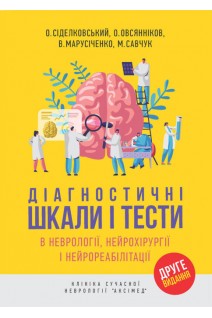 Діагностичні шкали і тести в неврології нейрохірургії і нейрореабілітації друге видання. Сіделковський О. Овсянніков О. Марусіченко В. Савчук М.