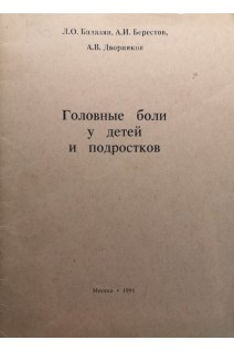 Головные боли у детей и подростков (БУ). Бадалян Л.О.