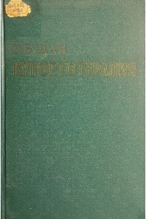 Общая курортотерапия (БУ). Александров В.А.
