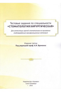 Тестовые задания по специальности Стоматология хирургическая для аттестации врачей-стоматологов на присвоение (подтверждение) квалификационных категорий. Яременко А.И.