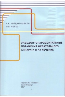 Эндодонтопародонтальные поражения жевательного аппарата и их лечение. Иорданишвили А.К. Мороз П.В.