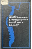 Методики рентгенологического и радиологического исследования позвоночника и крупных суставов (БУ). Зедгенидзе Г.А.