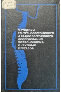 Методики рентгенологического и радиологического исследования позвоночника и крупных суставов (БУ). Зедгенидзе Г.А.